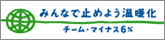 みんなで止めよう温暖化